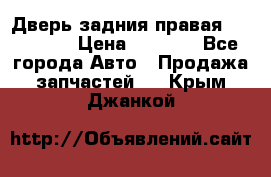 Дверь задния правая Hammer H3 › Цена ­ 9 000 - Все города Авто » Продажа запчастей   . Крым,Джанкой